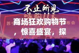 商場狂歡購物節(jié)，驚喜盛宴，探索無限好物！