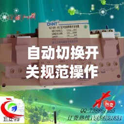 自動(dòng)切換開關(guān)規(guī)范操作指南，確保安全高效的切換操作