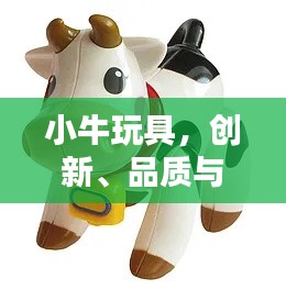 小牛玩具，創(chuàng)新、品質(zhì)與樂趣的絕佳融合