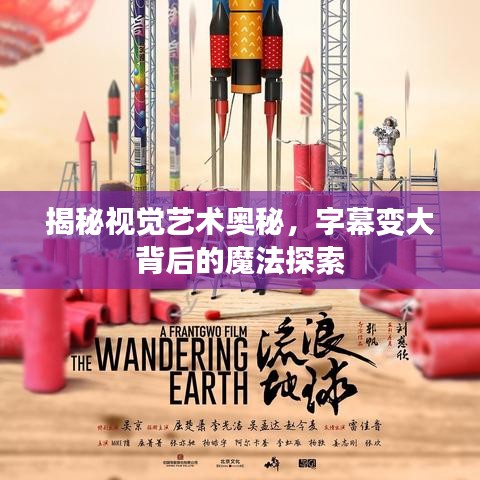 揭秘視覺藝術(shù)奧秘，字幕變大背后的魔法探索