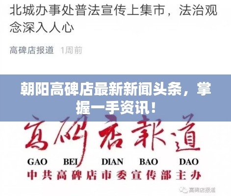 朝陽(yáng)高碑店最新新聞?lì)^條，掌握一手資訊！