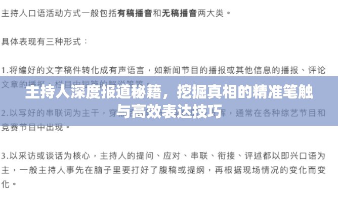 主持人深度報道秘籍，挖掘真相的精準(zhǔn)筆觸與高效表達技巧