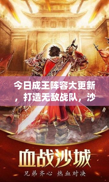 今日成王陣容大更新，打造無敵戰(zhàn)隊，沙場征戰(zhàn)無人能擋！