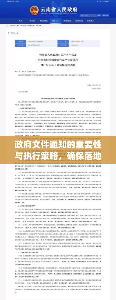 政府文件通知的重要性與執(zhí)行策略，確保落地生根，成效顯著