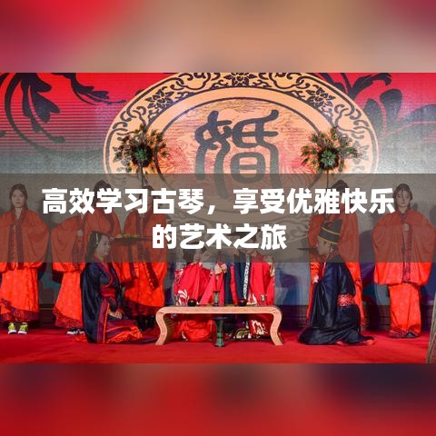 高效學習古琴，享受優(yōu)雅快樂的藝術之旅