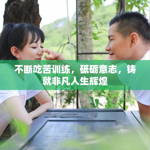 不斷吃苦訓(xùn)練，砥礪意志，鑄就非凡人生輝煌