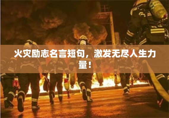 火災(zāi)勵(lì)志名言短句，激發(fā)無(wú)盡人生力量！