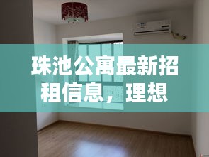珠池公寓最新招租信息，理想居住環(huán)境，等你來體驗！