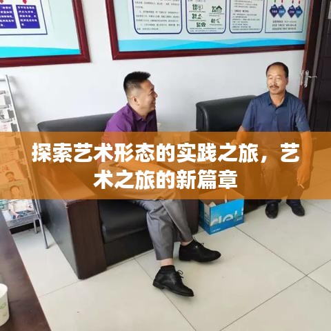 探索藝術(shù)形態(tài)的實(shí)踐之旅，藝術(shù)之旅的新篇章