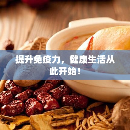 提升免疫力，健康生活從此開(kāi)始！