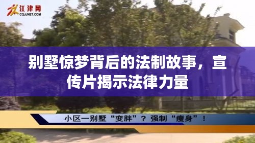 別墅驚夢(mèng)背后的法制故事，宣傳片揭示法律力量