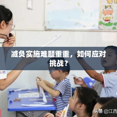 減負(fù)實(shí)施難題重重，如何應(yīng)對(duì)挑戰(zhàn)？