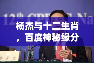 楊杰與十二生肖，百度神秘緣分揭秘