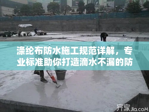 滌綸布防水施工規(guī)范詳解，專(zhuān)業(yè)標(biāo)準(zhǔn)助你打造滴水不漏的防水工程！
