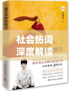 社會熱詞深度解讀，探尋背后的真實意義