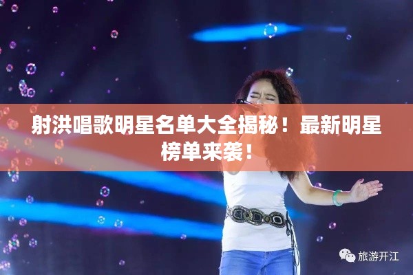 射洪唱歌明星名單大全揭秘！最新明星榜單來(lái)襲！