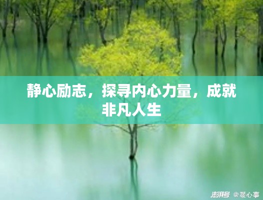 靜心勵(lì)志，探尋內(nèi)心力量，成就非凡人生