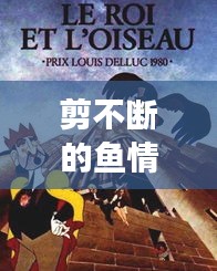 剪不斷的魚(yú)情與驚心動(dòng)魄的逃亡之旅