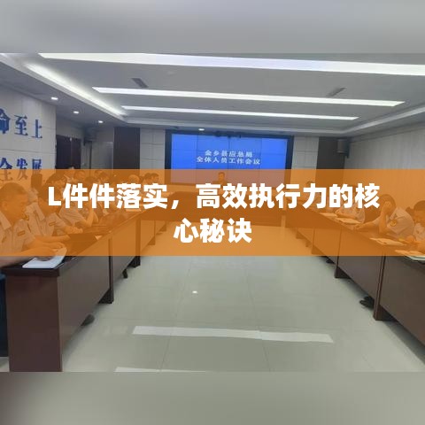 L件件落實(shí)，高效執(zhí)行力的核心秘訣
