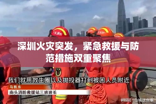 深圳火災(zāi)突發(fā)，緊急救援與防范措施雙重聚焦