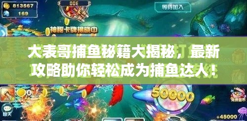 大表哥捕魚秘籍大揭秘，最新攻略助你輕松成為捕魚達人！