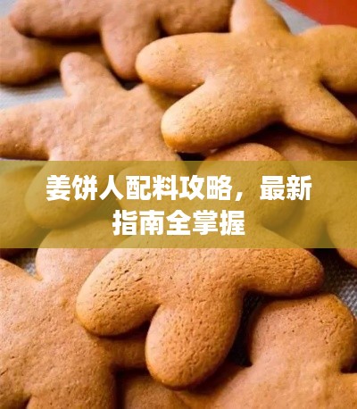 姜餅人配料攻略，最新指南全掌握