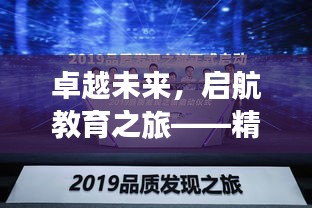 卓越未來，啟航教育之旅——精選招生宣傳詞句