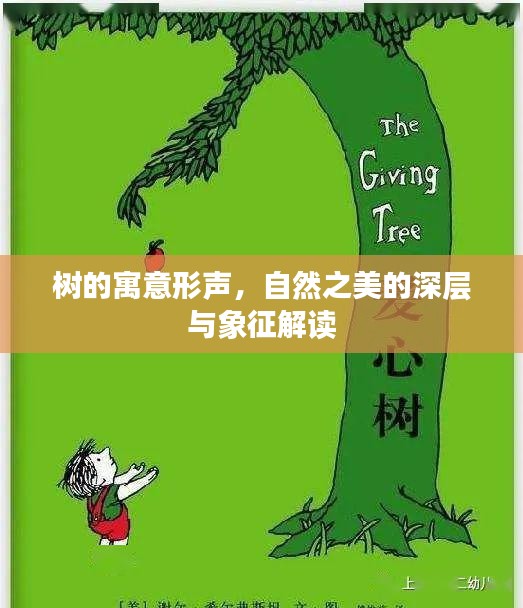 樹的寓意形聲，自然之美的深層與象征解讀