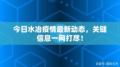 今日水冶疫情最新動態(tài)，關鍵信息一網(wǎng)打盡！