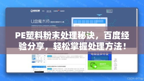 PE塑料粉末處理秘訣，百度經(jīng)驗(yàn)分享，輕松掌握處理方法！