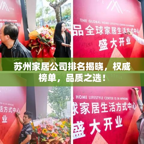 蘇州家居公司排名揭曉，權(quán)威榜單，品質(zhì)之選！