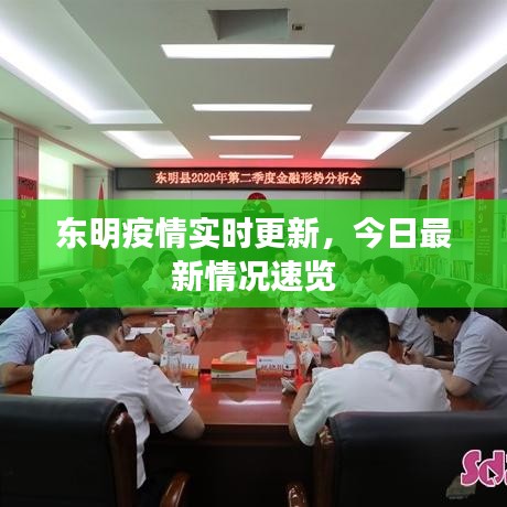 東明疫情實(shí)時(shí)更新，今日最新情況速覽