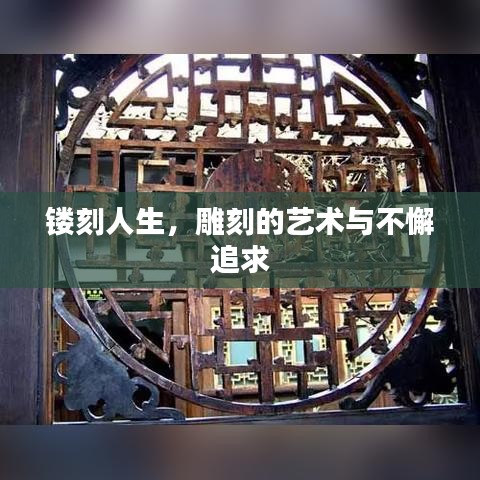鏤刻人生，雕刻的藝術(shù)與不懈追求