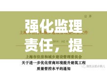 強(qiáng)化監(jiān)理責(zé)任，提升工程質(zhì)量管理——打造優(yōu)質(zhì)工程的關(guān)鍵之道