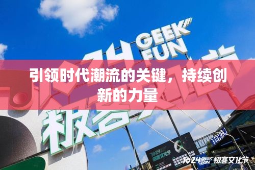 引領時代潮流的關鍵，持續(xù)創(chuàng)新的力量