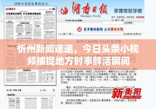 忻州新聞速遞，今日頭條小視頻捕捉地方時(shí)事鮮活瞬間