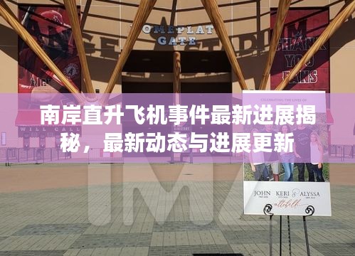 南岸直升飛機(jī)事件最新進(jìn)展揭秘，最新動(dòng)態(tài)與進(jìn)展更新