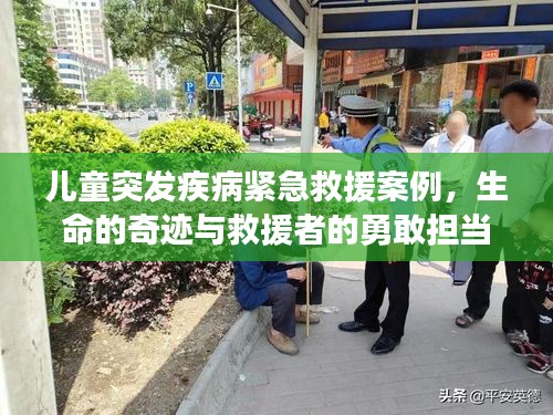 兒童突發(fā)疾病緊急救援案例，生命的奇跡與救援者的勇敢擔(dān)當(dāng)