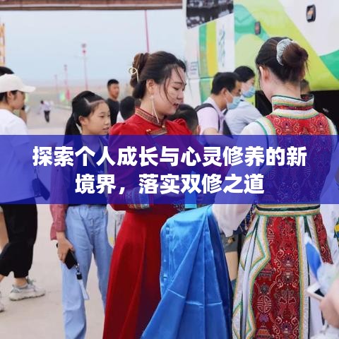 探索個(gè)人成長(zhǎng)與心靈修養(yǎng)的新境界，落實(shí)雙修之道