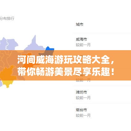 河間威海游玩攻略大全，帶你暢游美景盡享樂趣！