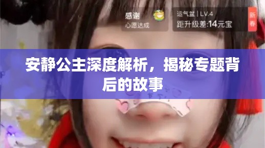 安靜公主深度解析，揭秘專題背后的故事