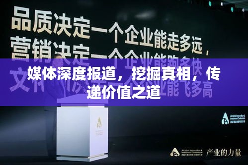媒體深度報(bào)道，挖掘真相，傳遞價(jià)值之道