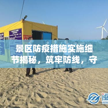 景區(qū)防疫措施實(shí)施細(xì)節(jié)揭秘，筑牢防線，守護(hù)游客安全