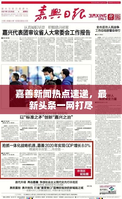 嘉善新聞熱點(diǎn)速遞，最新頭條一網(wǎng)打盡
