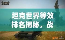 坦克世界等效排名揭秘，戰(zhàn)場霸主地位大揭秘！