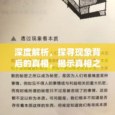深度解析，探尋現(xiàn)象背后的真相，揭示真相之眼！