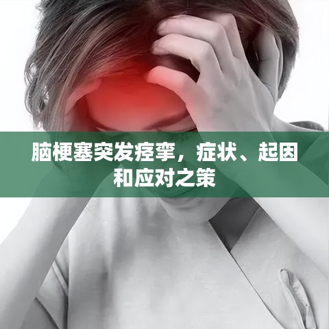 腦梗塞突發(fā)痙攣，癥狀、起因和應(yīng)對(duì)之策