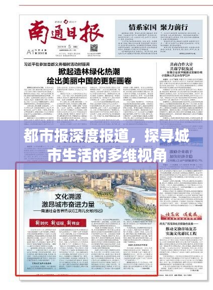 都市報(bào)深度報(bào)道，探尋城市生活的多維視角