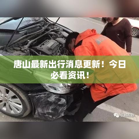 唐山最新出行消息更新！今日必看資訊！