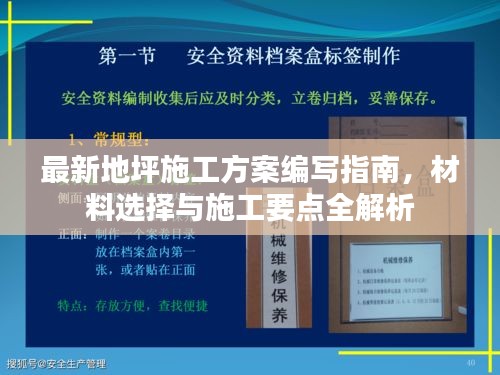 最新地坪施工方案編寫指南，材料選擇與施工要點(diǎn)全解析